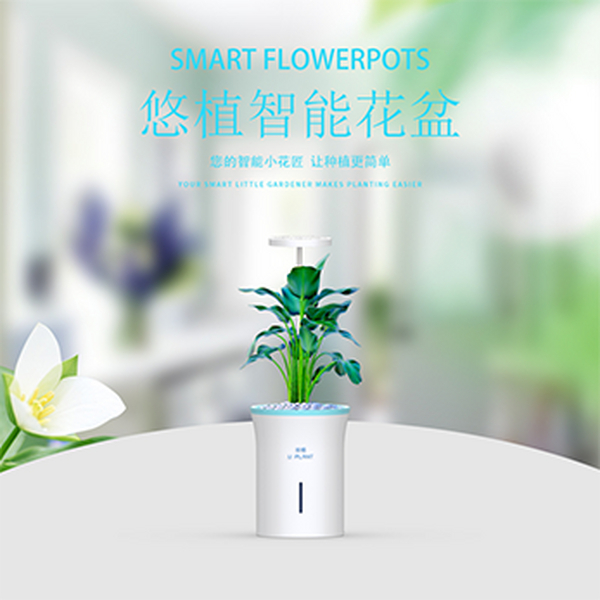 悠植智能花盆上市